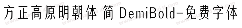 方正高原明朝体 简 DemiBold字体转换